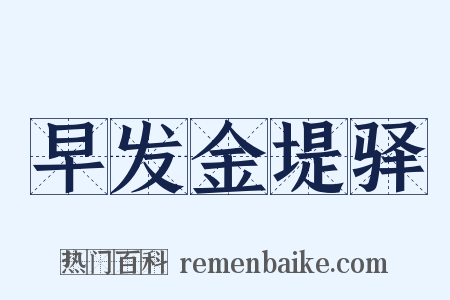早发金堤驿是什么意思的图片